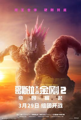 哥斯拉大战金刚2：帝国崛起